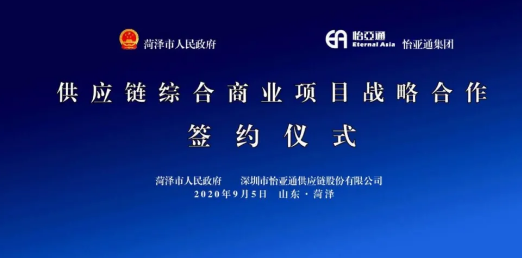 携手牡丹之都，山东菏泽供应链综合商业服务平台战略签约