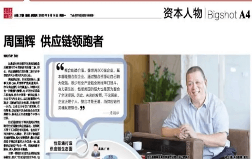 《证券时报》专访：周国辉，供应链领跑者