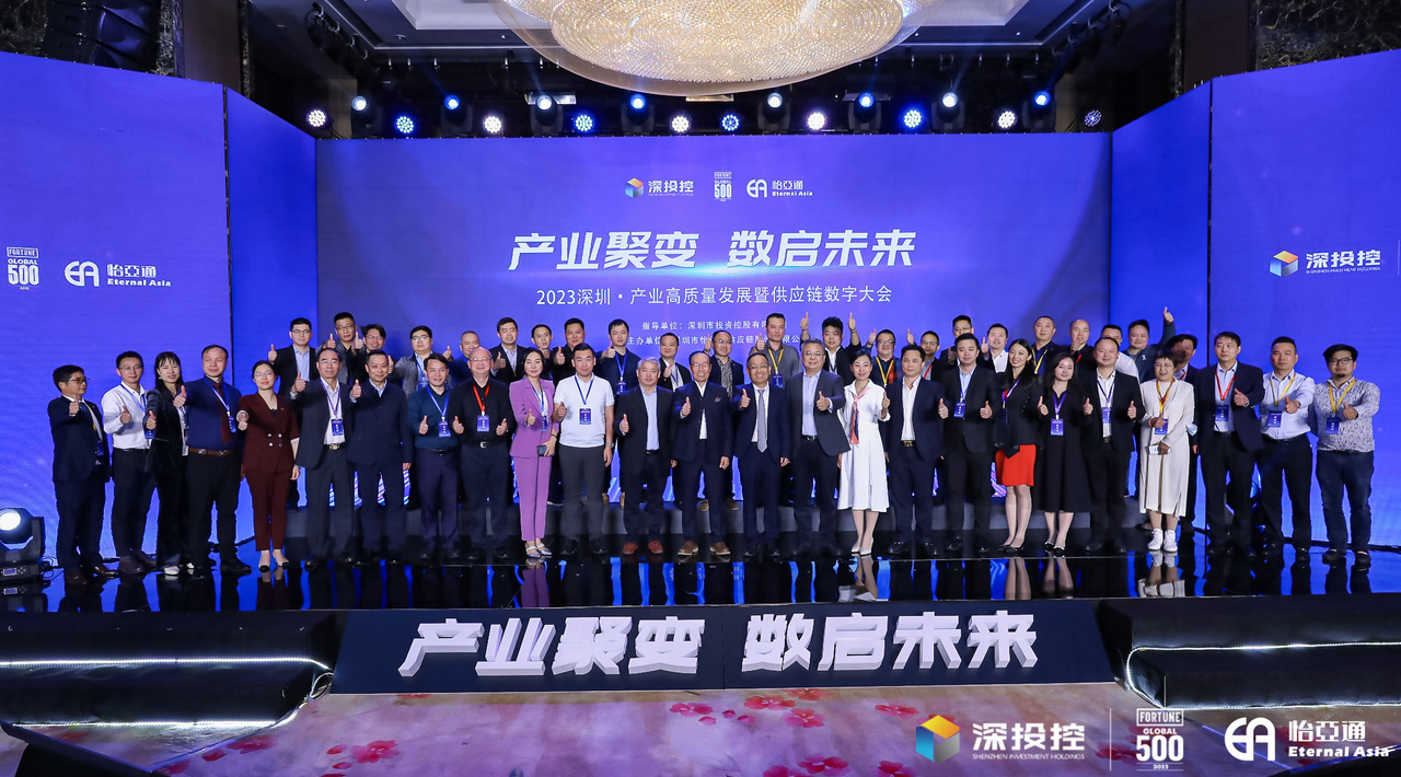 2023深圳·产业高质量发展大会成功举办，共启数字化供应链新篇章