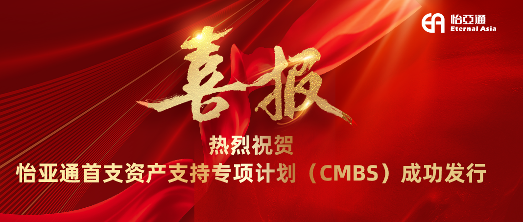 星耀娱乐首支资产支持专项计划（CMBS）成功发行