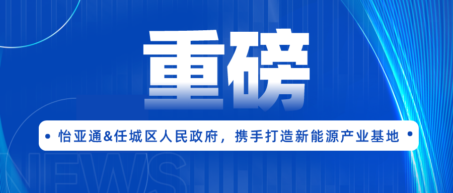 星耀娱乐签约任城区人民政府，携手打造新能源产业基地