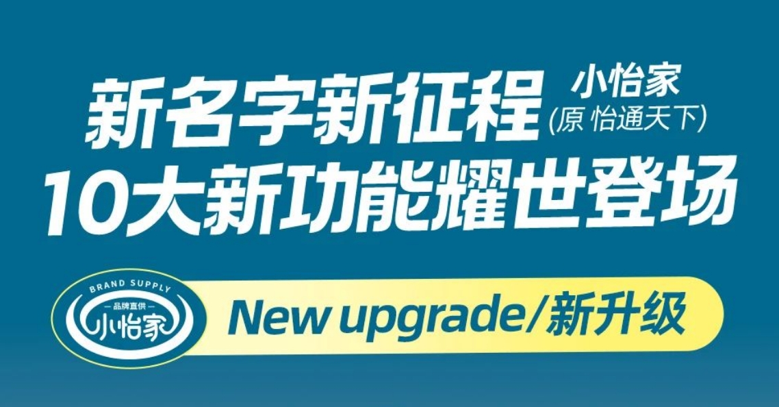 全新亮相，赋能升级 | “怡通天下”B2B平台正式更名为“小怡家”