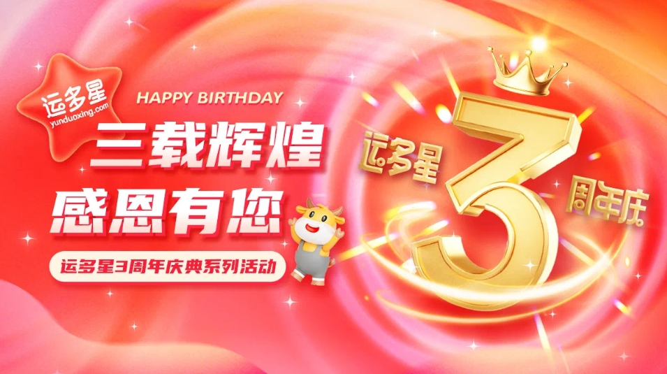 三载辉煌，感恩有您 I 星耀娱乐物流数字货运平台·运多星成立3周年