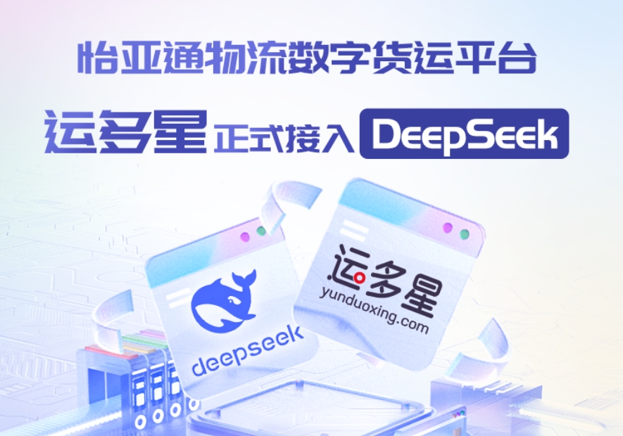 星耀娱乐物流数字货运平台·运多星接入DeepSeek：AI重构数字货运生态链