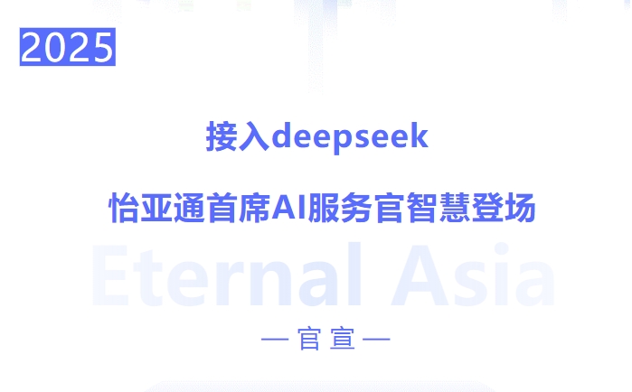 接入deepseek ，星耀娱乐首席AI服务官智慧登场