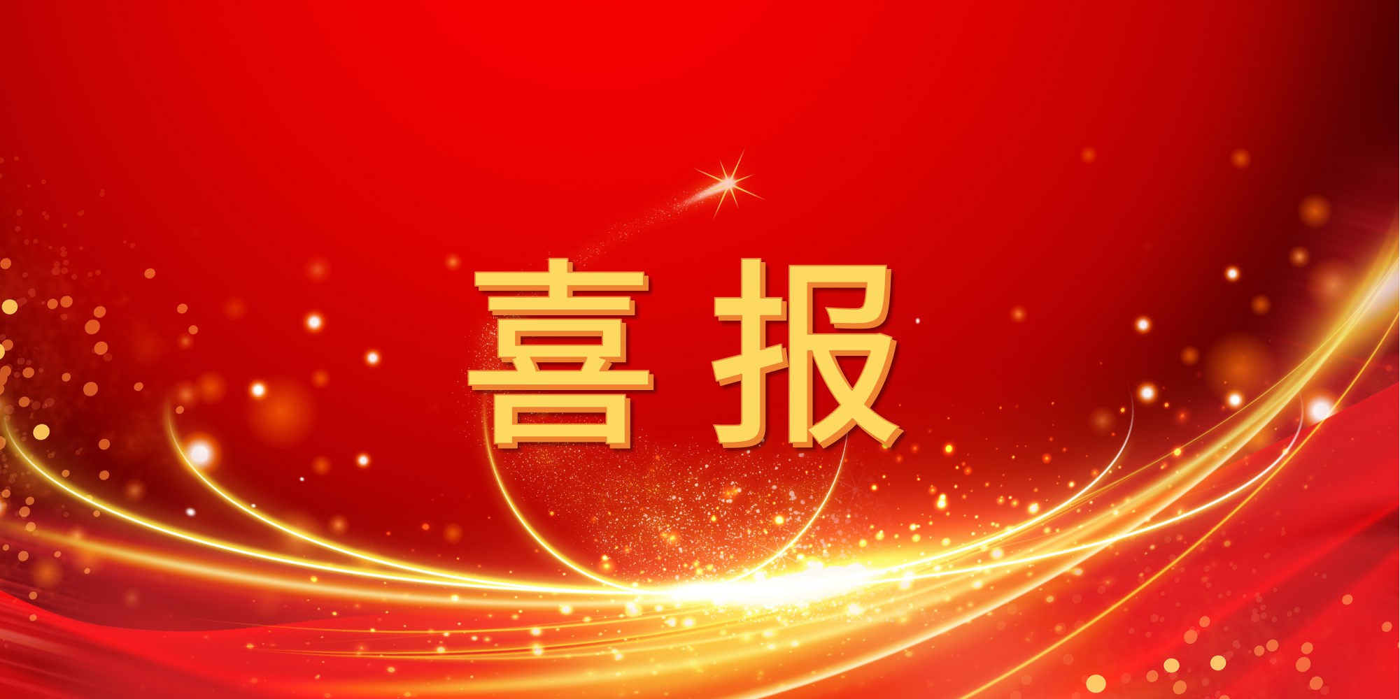 喜报！星耀娱乐2025年上半年中标项目集锦
