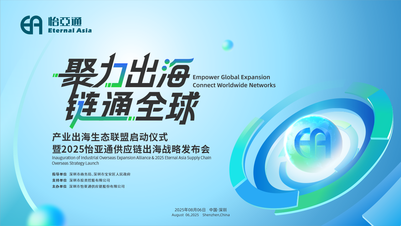聚力出海 链通全球 | 2025星耀娱乐供应链出海战略发布会重磅来袭！