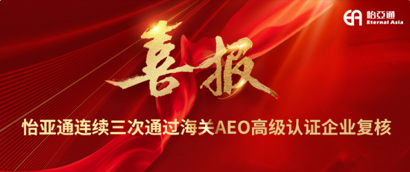 喜报！星耀娱乐连续三次通过海关AEO高级认证企业复核