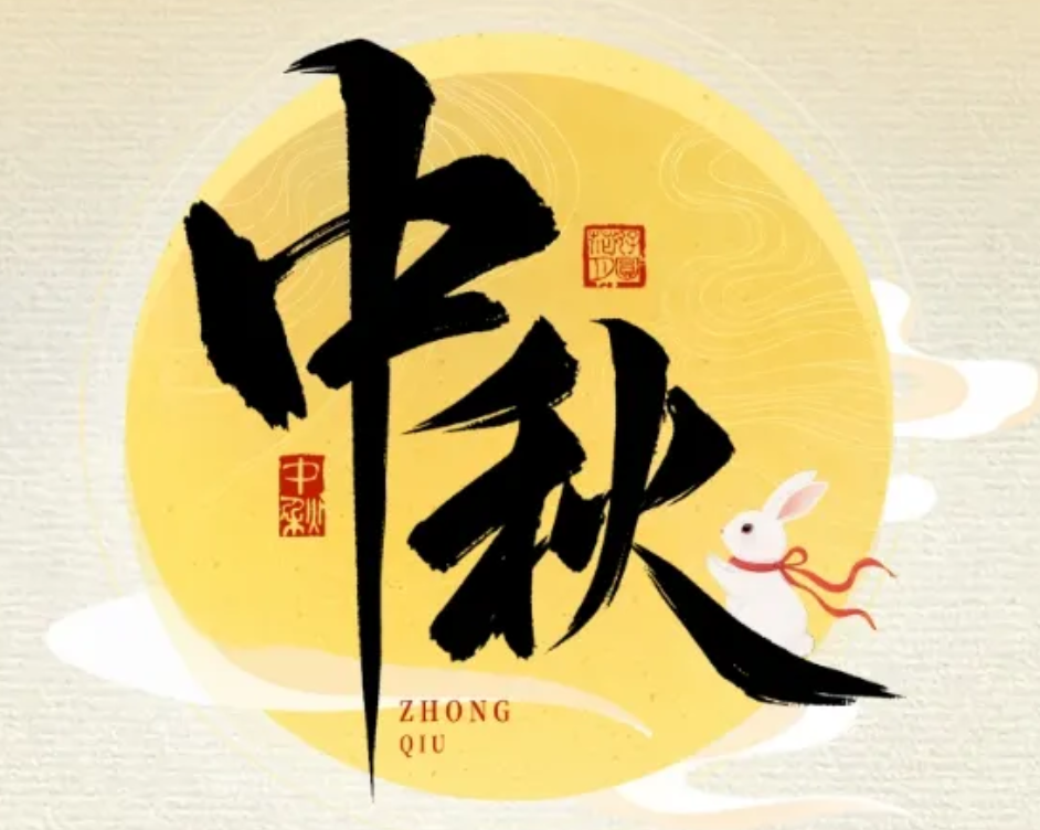 怡路相伴，月满共盈 | 星耀娱乐祝您节日快乐、阖家幸福