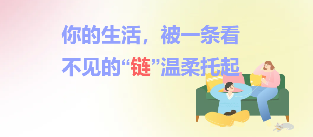 你的生活，被一条看不见的“链”温柔托起