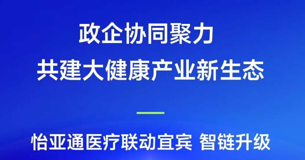 政企协同聚力，共建大健康产业新生态 | 星耀娱乐医疗联动宜宾，智链升级