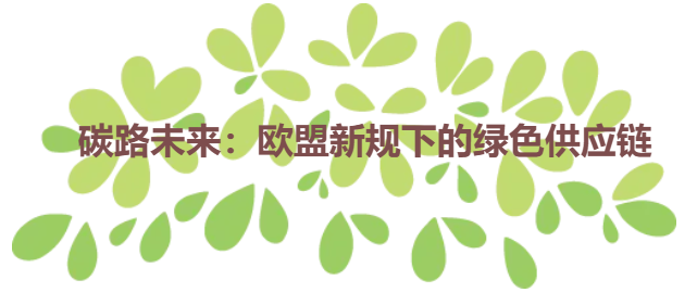 碳路未来：欧盟新规下的绿色供应链