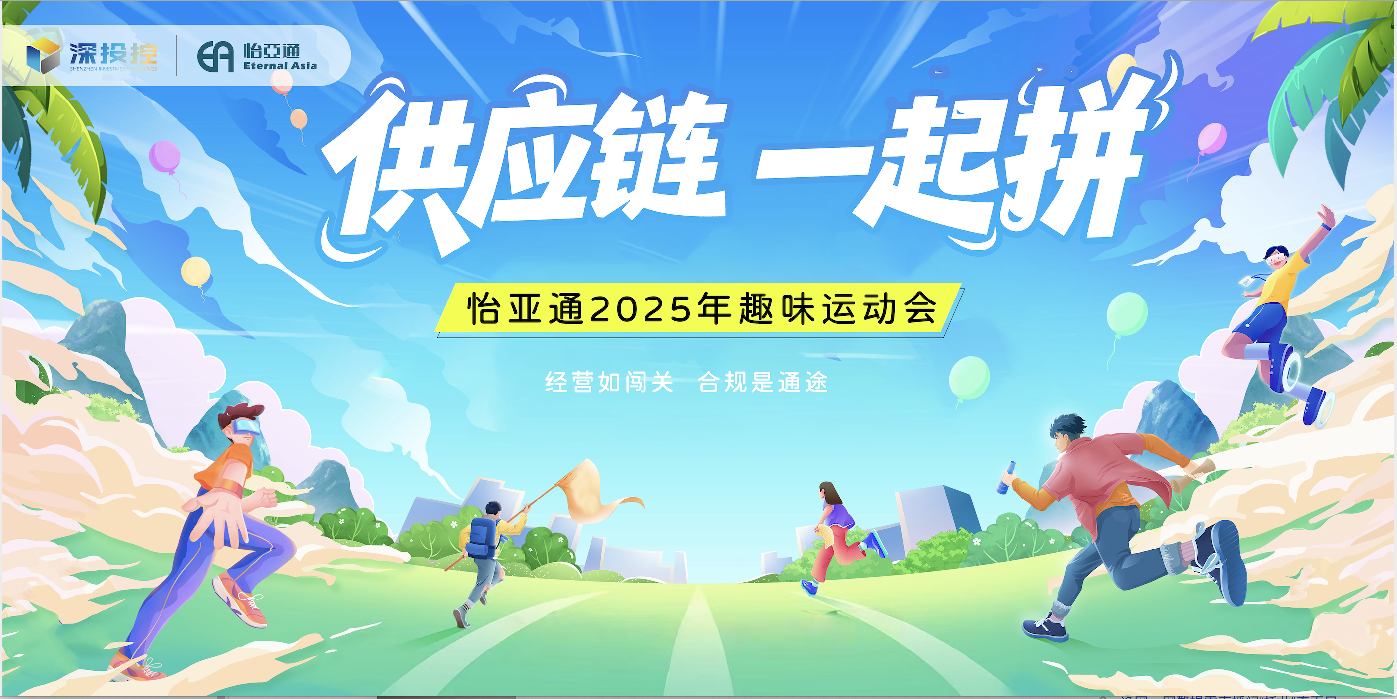 供应链，一起拼！星耀娱乐，一起赢！——星耀娱乐2025年趣味运动会圆满举办