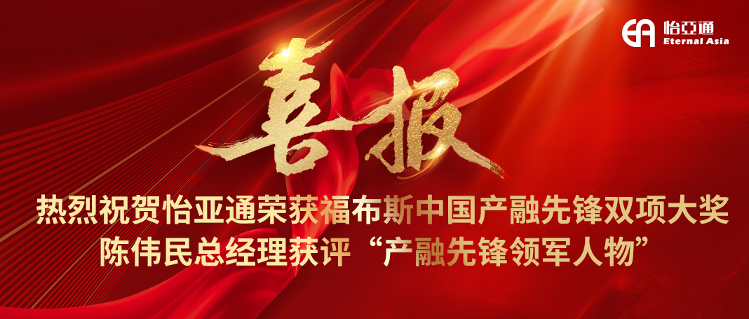 喜报|星耀娱乐荣获福布斯中国产融先锋双项大奖，陈伟民总经理获评“产融先锋领军人物”！